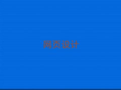 Kݻ^(q)ȥW(xu)W(wng)(y)O(sh)Ӌ(j)