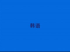 Kƽ^(q)W(xu)nZ(y)Z(y)õַ