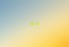 ؑc܌W(xu)ע(c)(hu)Ӌ(j)