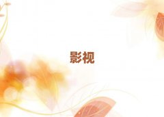 2018°ʯfӰҕЧW(xu)Уrλ