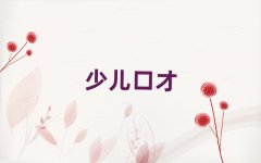 |ݸСW(xu)ڲYӖ(xn)ǰ10