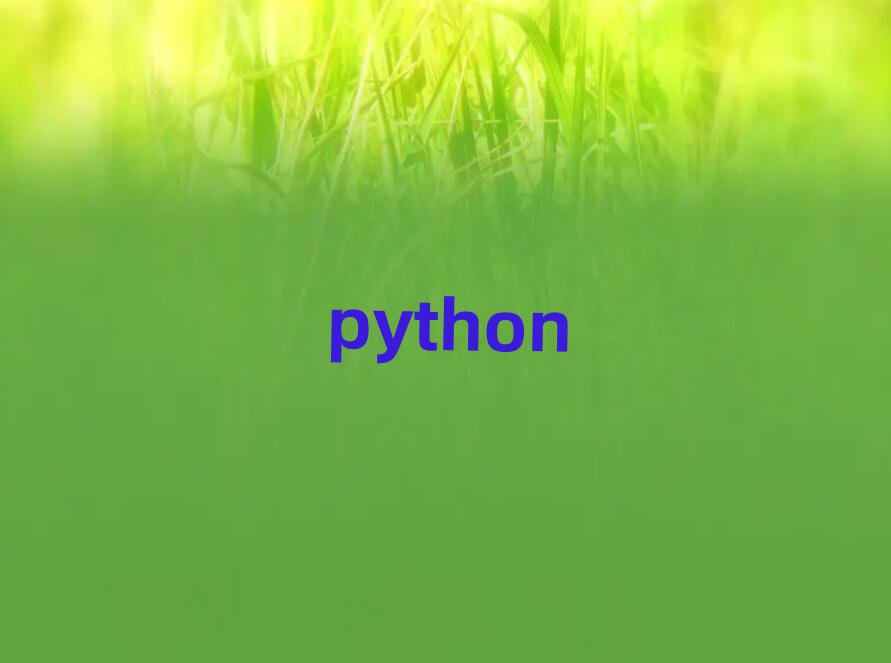 2019LɳpythonӖ(xn)W(xu)У