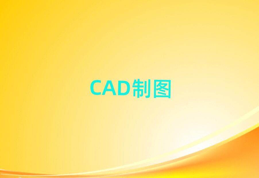 2019|ݸҎ(gu)CADƈDO(sh)Ӌ(j)Ӗ(xn)W(xu)У