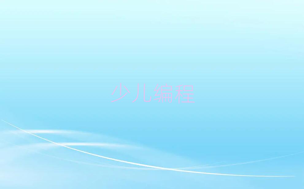 2019걱W(xu)scratch^õČW(xu)У