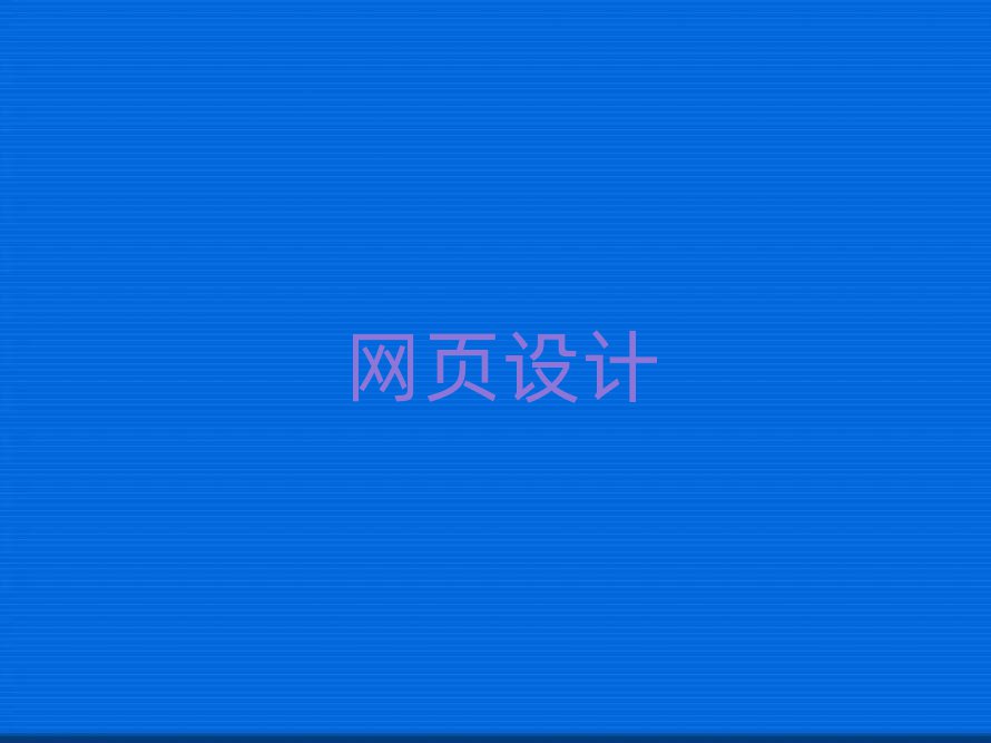 2019긣݂}ɽ^(q)W(wng)վO(sh)Ӌ(j)W(xu)УļҺ