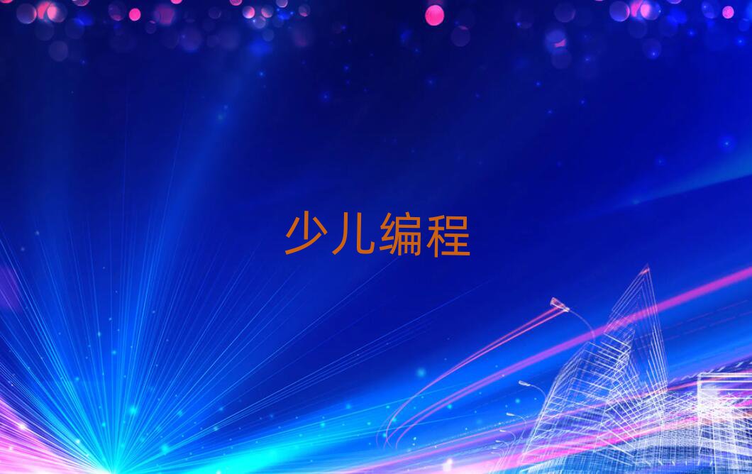 2020كW(xu)scratchӖ(xn),LɳكW(xu)scratchӖ(xn)