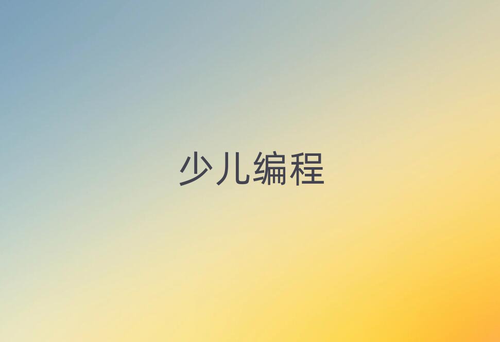2020كW(xu)scratchȤζӖ(xn)W(xu)УļҺ