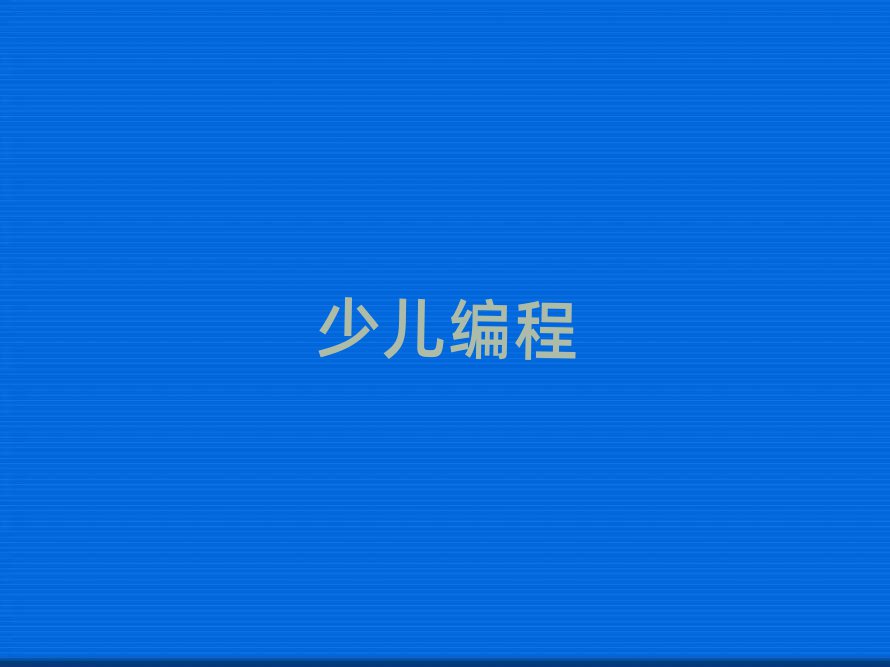 2020كW(xu)scratchӖ(xn)W(xu)УļҺ