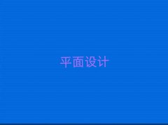 ?xn)|^(q)ƽO(sh)Ӌ(j)Ӗ(xn)ǰʮ