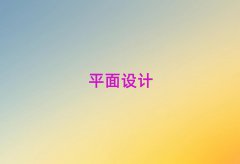 (j)䓳ǅ^(q)ƽO(sh)Ӌ(j)Ӗ(xn)