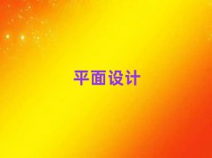 ʯfǅ^(q)W(xu)ƽO(sh)Ӌ(j)