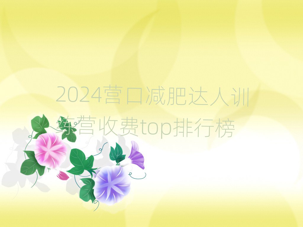 2024營(yíng)口減肥達(dá)人訓(xùn)練營(yíng)收費(fèi)top排行榜