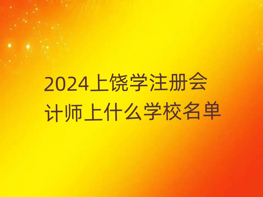 2024W(xu)ע(c)(hu)Ӌ(j)ʲôW(xu)У