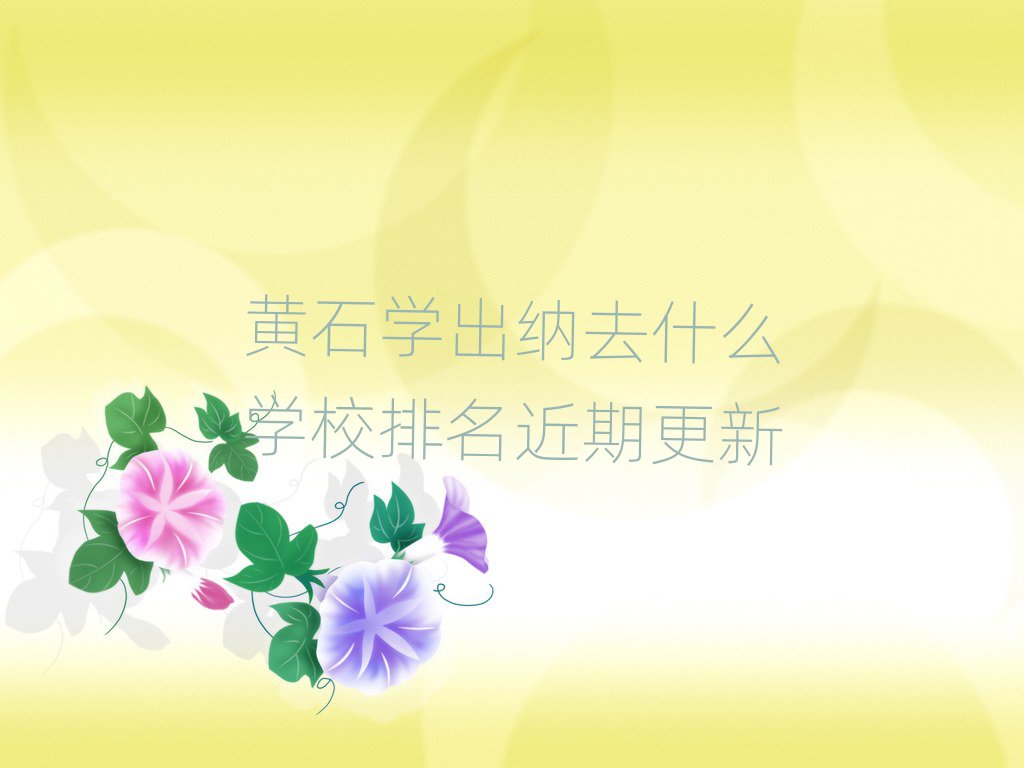 SʯW(xu){ȥʲôW(xu)Уڸ