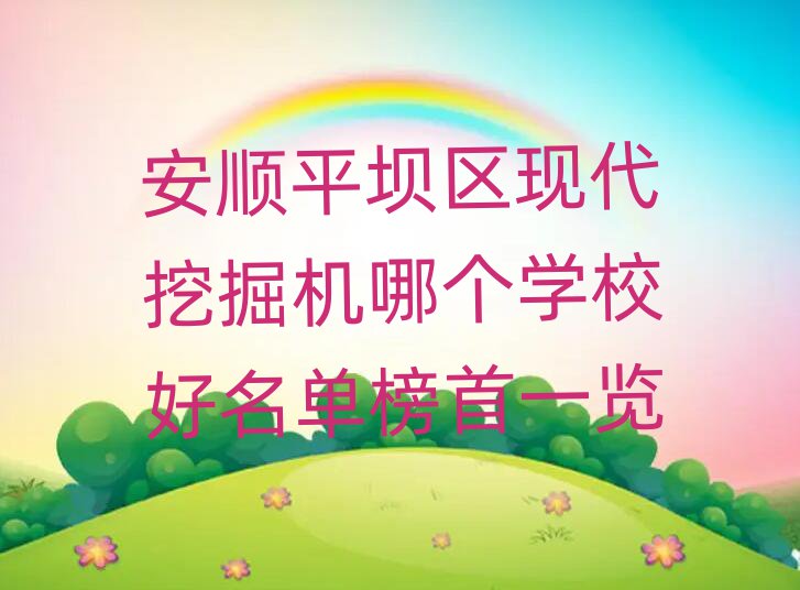 ƽ΅^(q)F(xin)ھCĂW(xu)Уΰһ[