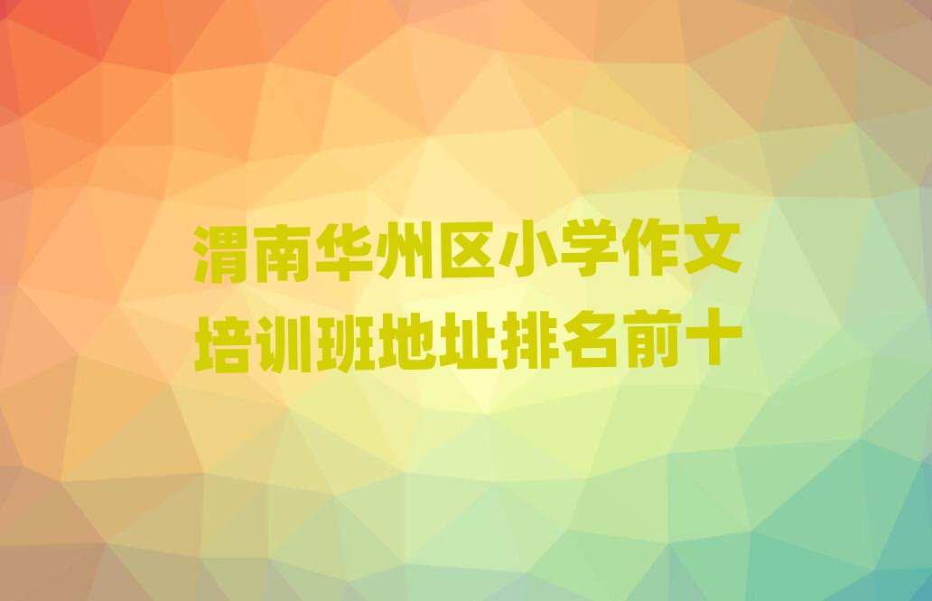 μA݅^(q)СW(xu)Ӗ(xn)ַǰʮ