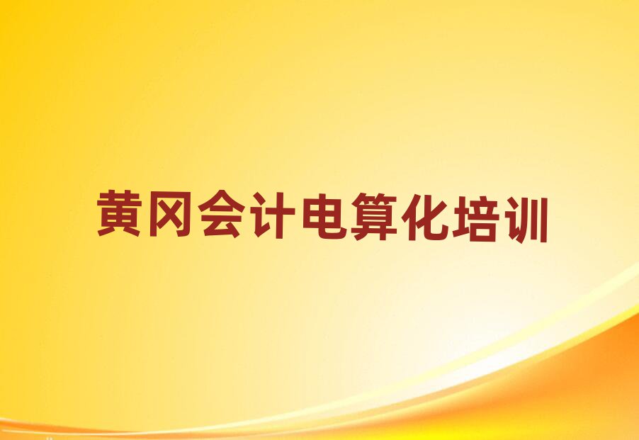 黃岡黃州區(qū)哪里學(xué)會計電算化好?