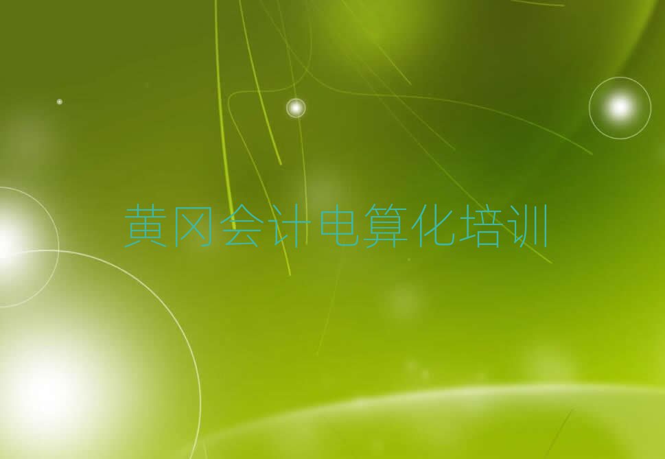 黃岡黃州區(qū)哪里學(xué)會計電算化好?