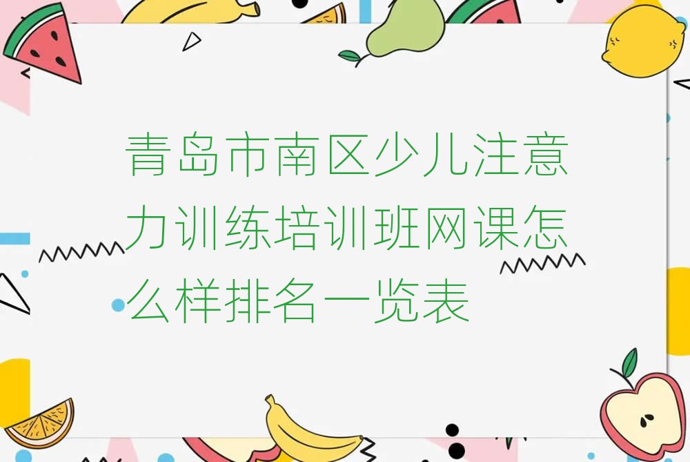 青島市南區(qū)少兒注意力訓(xùn)練培訓(xùn)班網(wǎng)課怎么樣排名一覽表