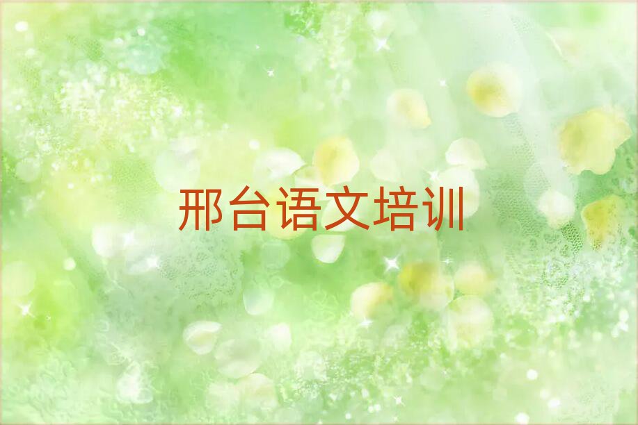 2024年邢臺橋東區(qū)小學(xué)語文培訓(xùn)機(jī)構(gòu)環(huán)境十大排名