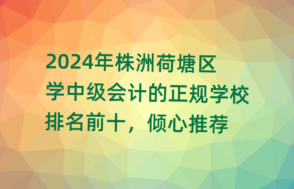 2024޺^(q)W(xu)м(j)(hu)Ӌ(j)Ҏ(gu)W(xu)УǰʮA]