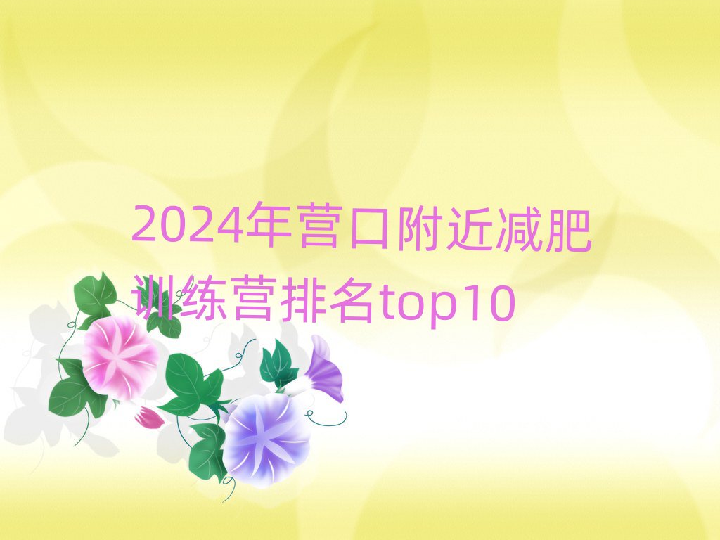 2024年營口附近減肥訓練營排名top10