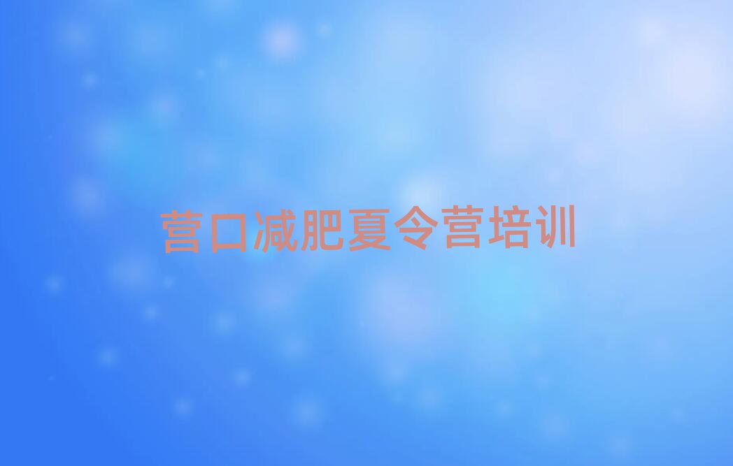 2024年營口附近減肥訓練營排名top10