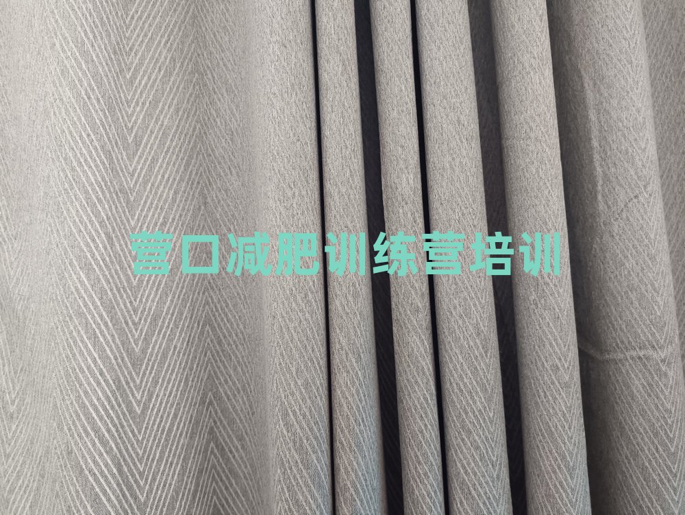 2024年營口附近減肥訓練營排名top10