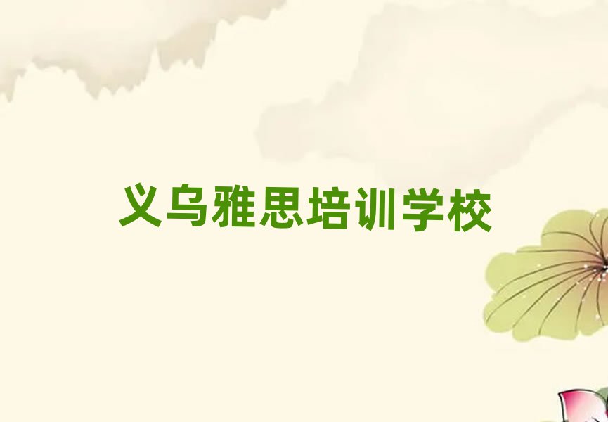 12月義烏雅思需要培訓(xùn)嗎