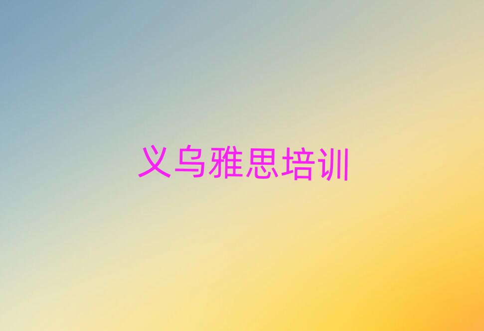 12月義烏雅思需要培訓(xùn)嗎