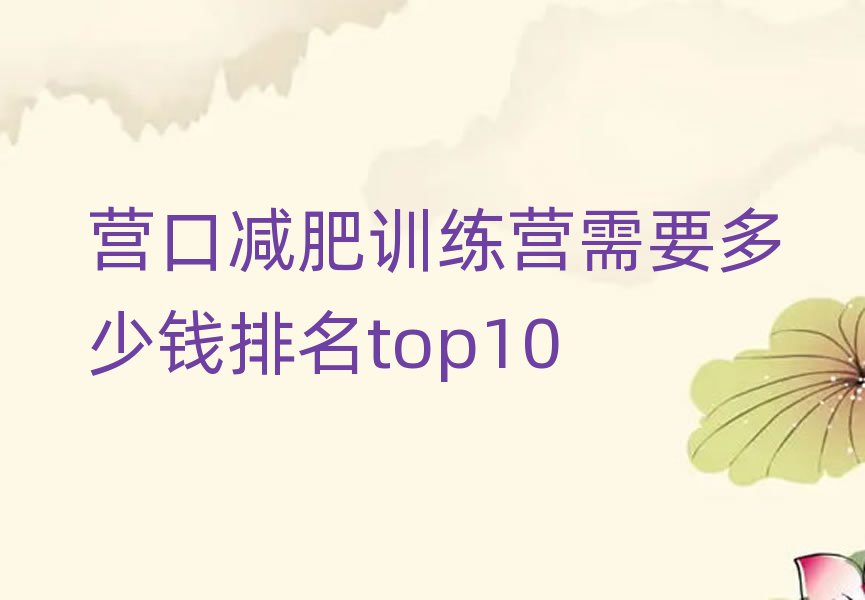 營(yíng)口減肥訓(xùn)練營(yíng)需要多少錢(qián)排名top10