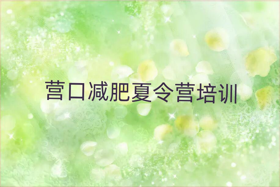 營(yíng)口減肥訓(xùn)練營(yíng)需要多少錢(qián)排名top10