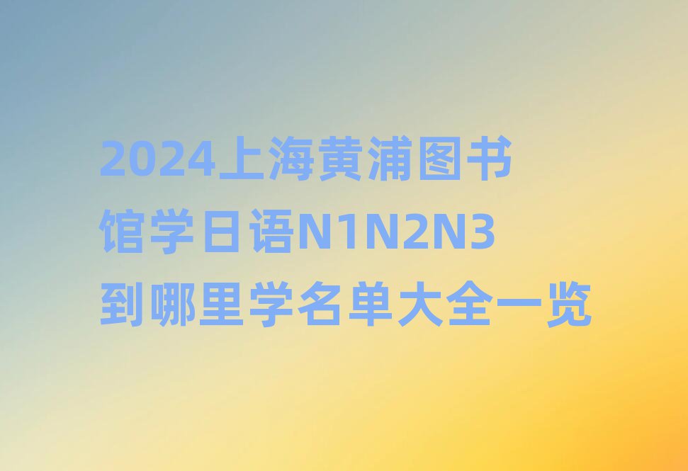 2024ϺSֈD^W(xu)Z(y)N1N2N3W(xu)δȫһ[