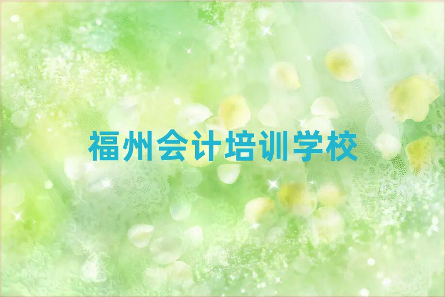 福州有沒有會(huì)計(jì)培訓(xùn)班排名top10