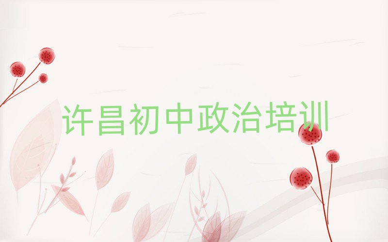 許昌哪里有學初中政治名單精選一覽
