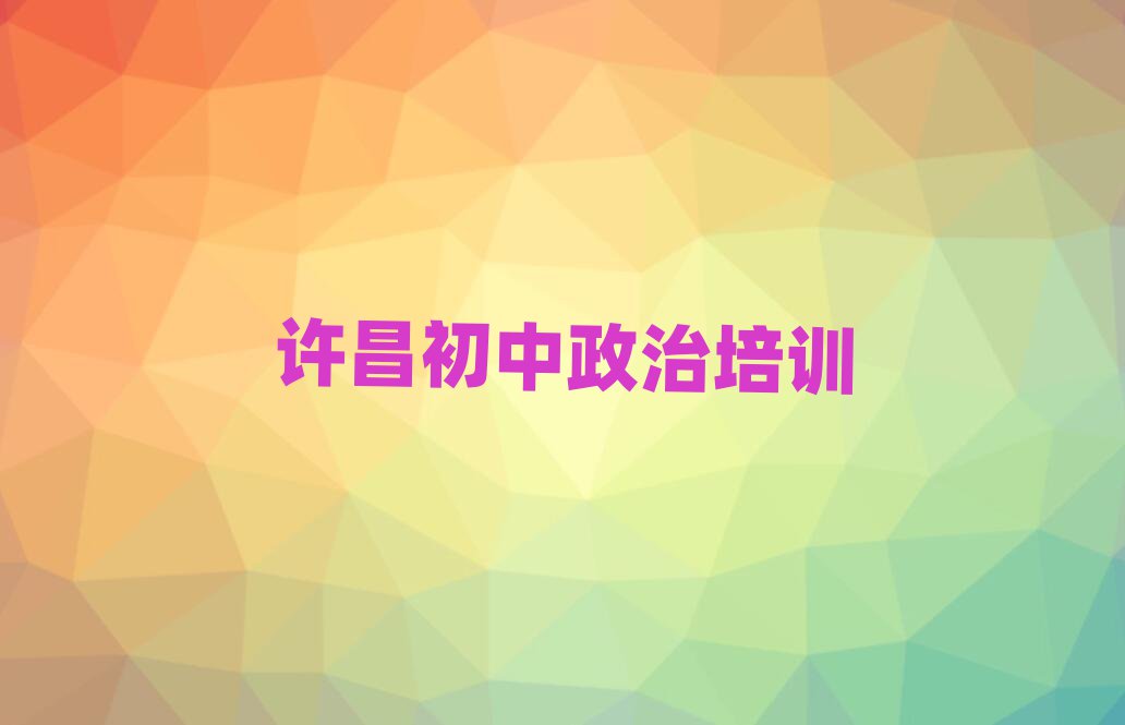 許昌哪里有學初中政治名單精選一覽