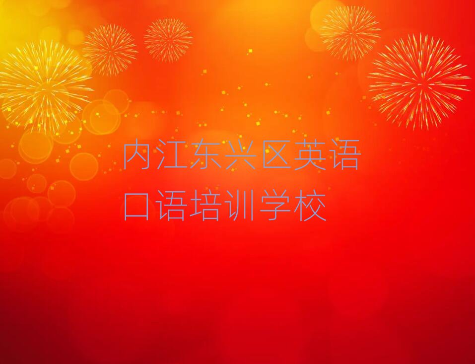 2025年內(nèi)江東興區(qū)英語口語報(bào)英語口語培訓(xùn)班要注意哪些問題