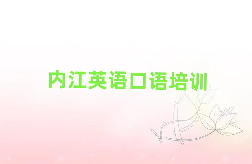 2025年內(nèi)江東興區(qū)英語口語報(bào)英語口語培訓(xùn)班要注意哪些問題