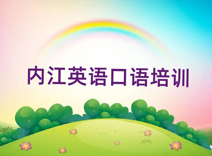 內(nèi)江東興區(qū)英語口語培訓(xùn)學(xué)校哪里找