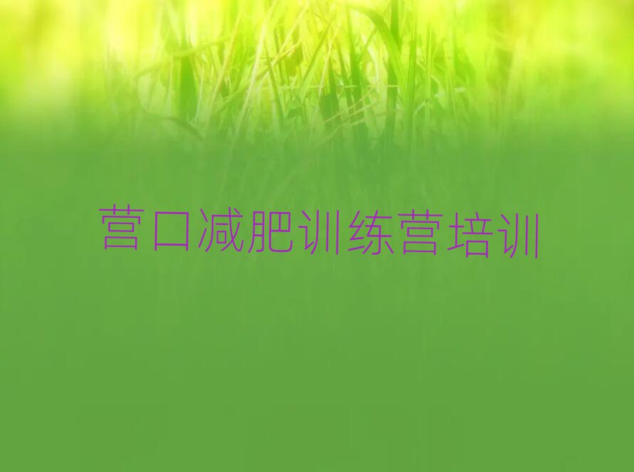 2025年?duì)I口減肥訓(xùn)練營收費(fèi)排名一覽表