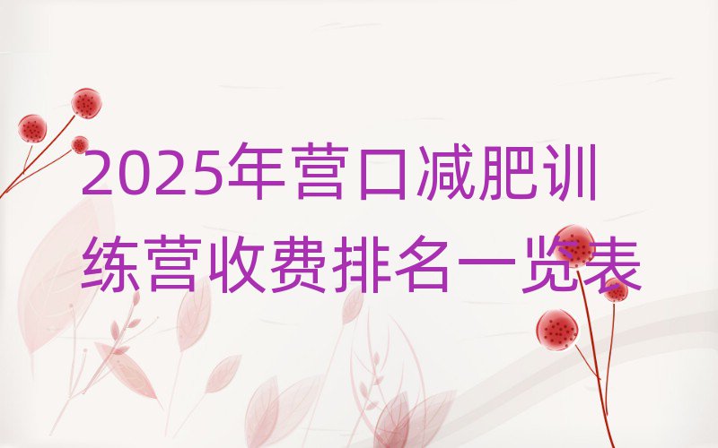 2025年?duì)I口減肥訓(xùn)練營收費(fèi)排名一覽表