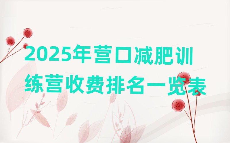 2025年?duì)I口減肥訓(xùn)練營收費(fèi)排名一覽表