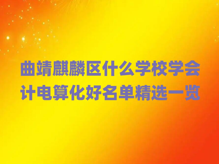?yn)^(q)ʲôW(xu)УW(xu)(hu)Ӌ(j)㻯ξxһ[