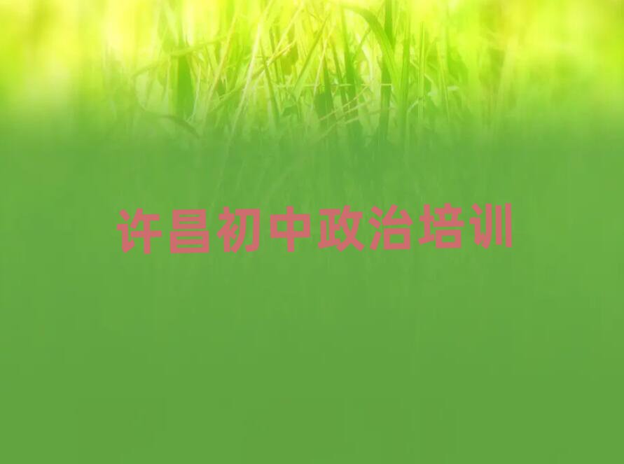 許昌初中政治培訓費用精選名單出爐