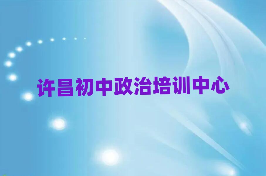 許昌初中政治培訓費用精選名單出爐