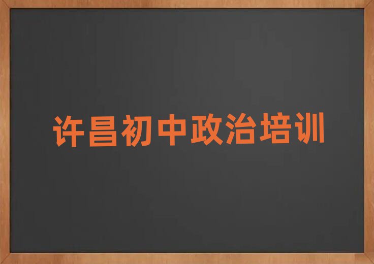 許昌初中政治培訓費用精選名單出爐