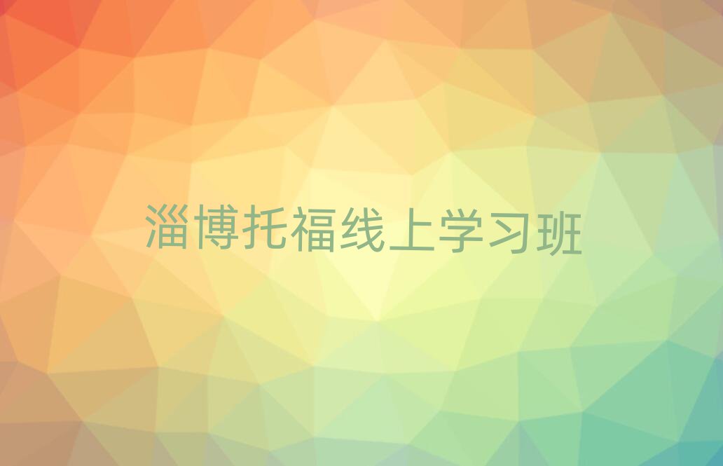 淄博托福線上學(xué)習(xí)班