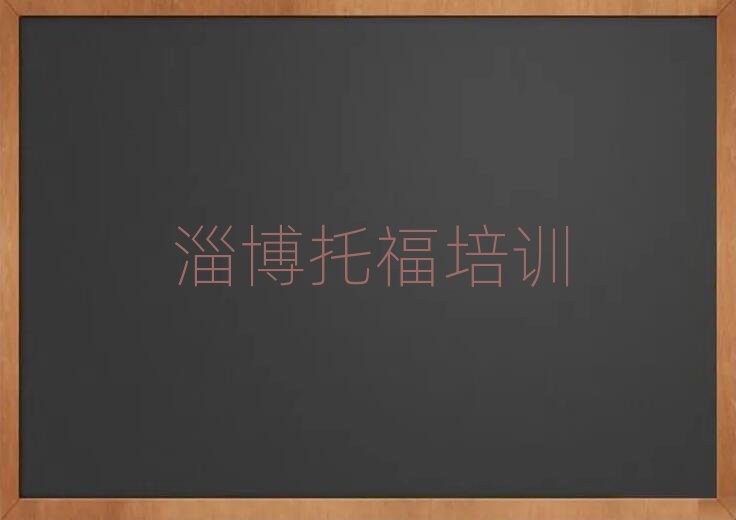 淄博托福線上學(xué)習(xí)班