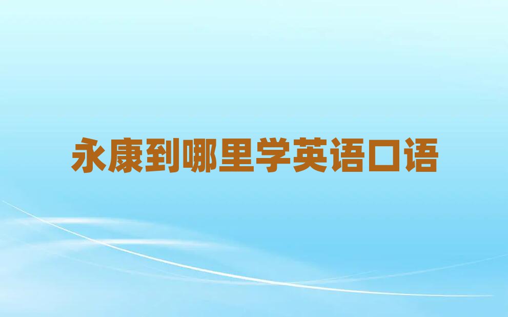 永康到哪里學(xué)英語口語