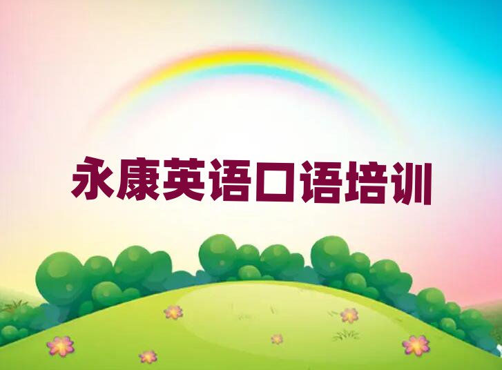 永康到哪里學(xué)英語口語